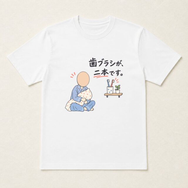 顔写真でつくる結婚祝いTシャツ「歯ブラシ、二本です。」