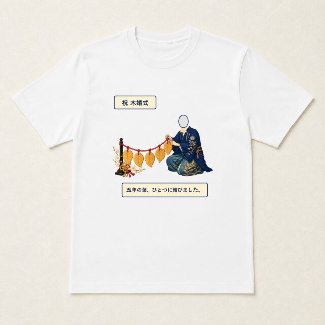 顔写真でつくる結婚5周年・木婚式Tシャツ「五年の葉、ひとつに結びました。」