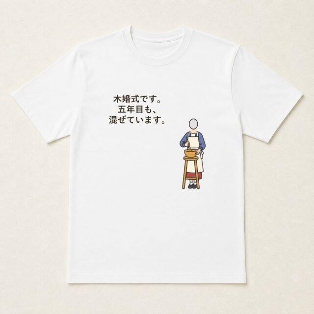 顔写真でつくる結婚5周年・木婚式Tシャツ「木婚式です。五年目も、混ぜています。」