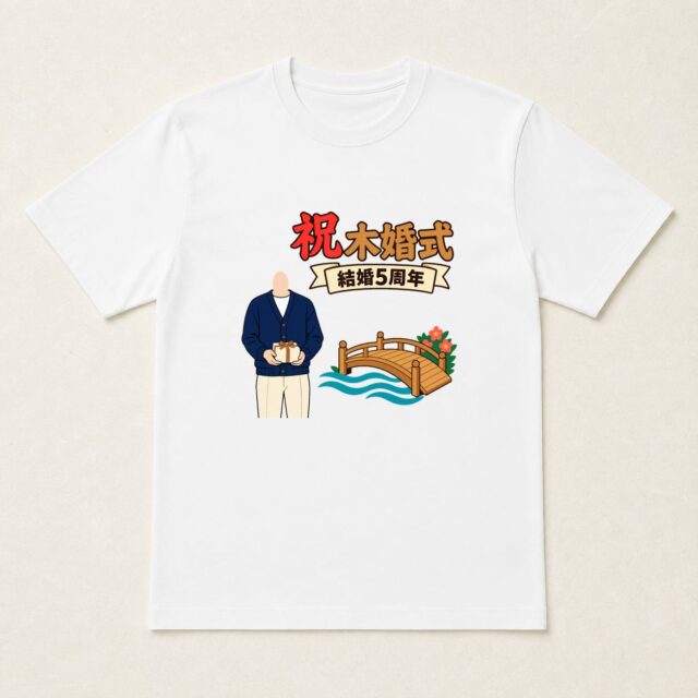 顔写真でつくる結婚5周年・木婚式Tシャツ「五年の橋を、これからも」