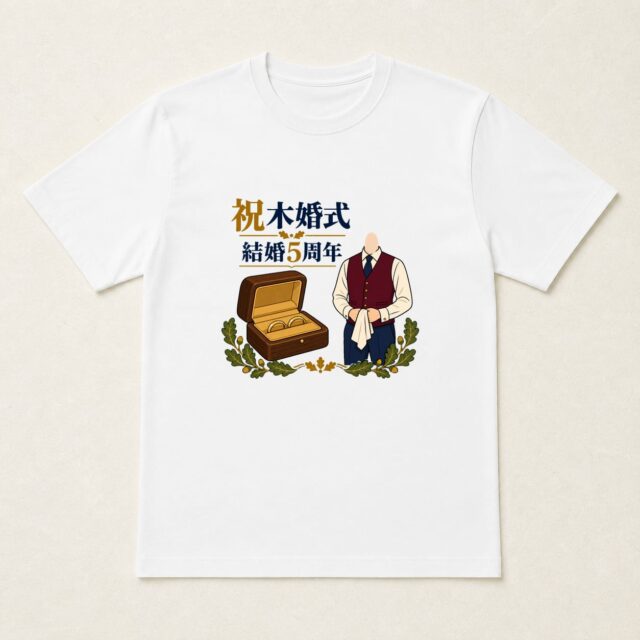 顔写真でつくる結婚5周年・木婚式Tシャツ「五年の約束を、木箱に」