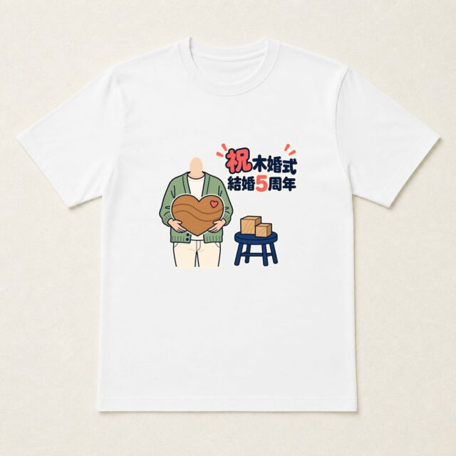 顔写真でつくる結婚5周年・木婚式Tシャツ「五年のぬくもりを、抱きしめて」