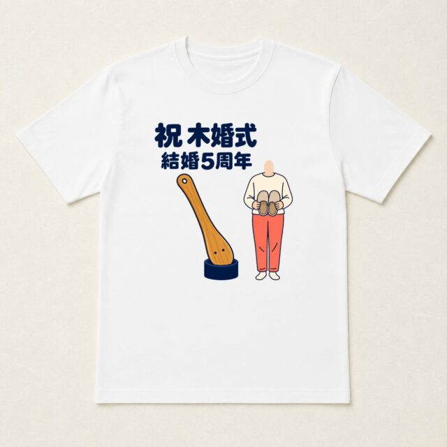 顔写真でつくる結婚5周年・木婚式Tシャツ「五年目も、靴べら当番」