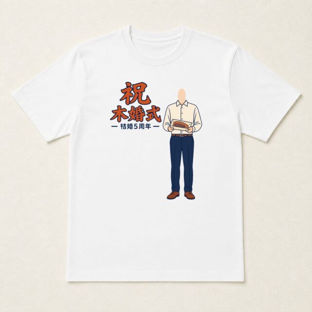 顔写真でつくる結婚5周年・木婚式Tシャツ「毎日に、木のぬくもり」