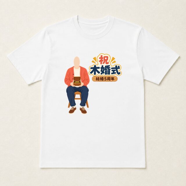 顔写真でつくる結婚5周年・木婚式Tシャツ「五年目のメロディー」